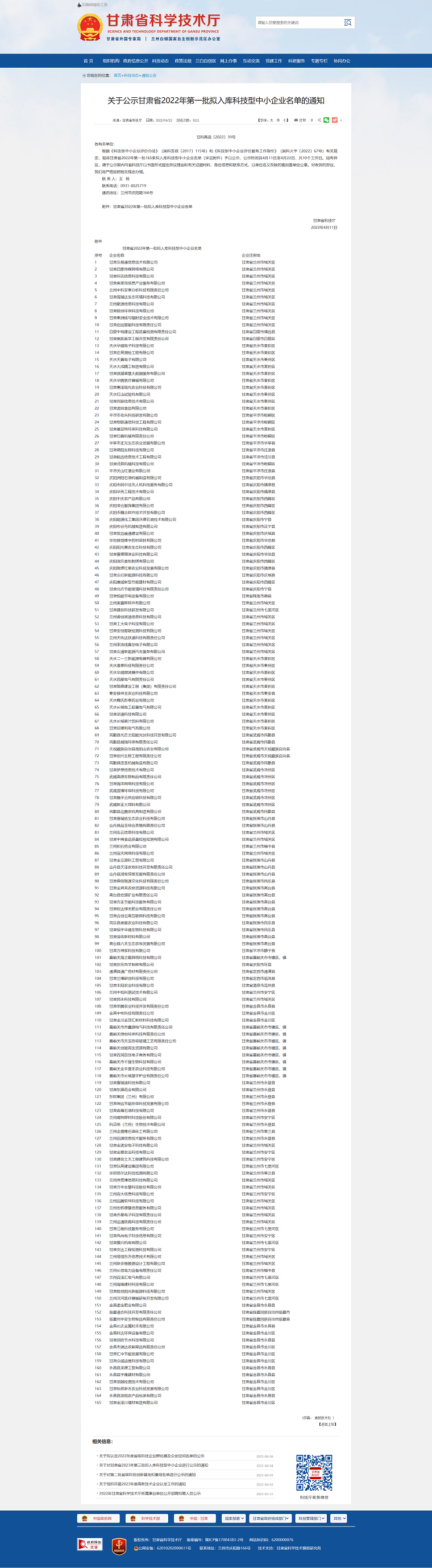 1685078036563709.png 甘肅省科學(xué)技術(shù)廳_-_關(guān)于公示甘肅省2022年第一批擬入庫(kù)科技型中小企業(yè)名單的通知png.png
